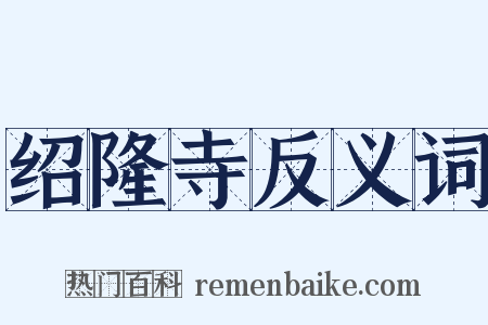 绍隆寺反义词是什么意思的图片